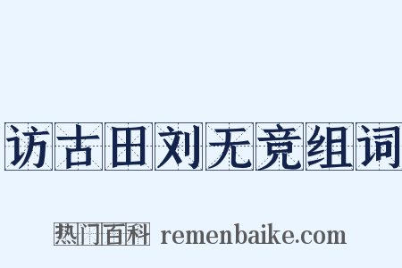 访古田刘无竞组词是什么意思的图片